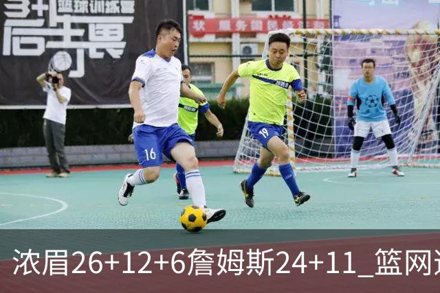 浓眉26+12+6詹姆斯24+11 篮网逆转湖人止4连败