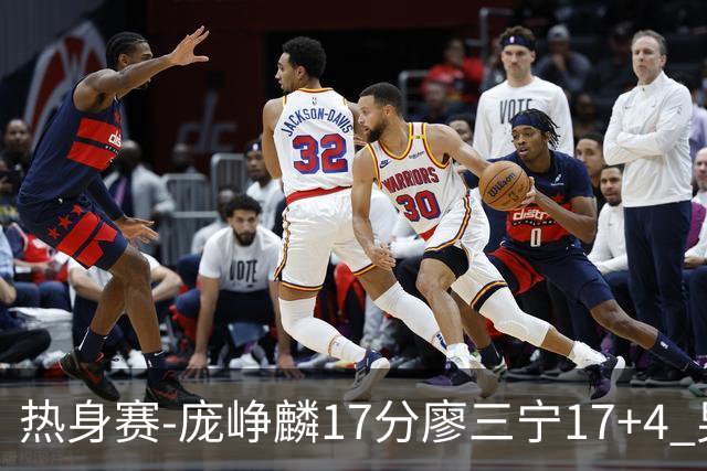 热身赛-庞峥麟17分廖三宁17+4 男篮遭FMP拉德尼基绝杀