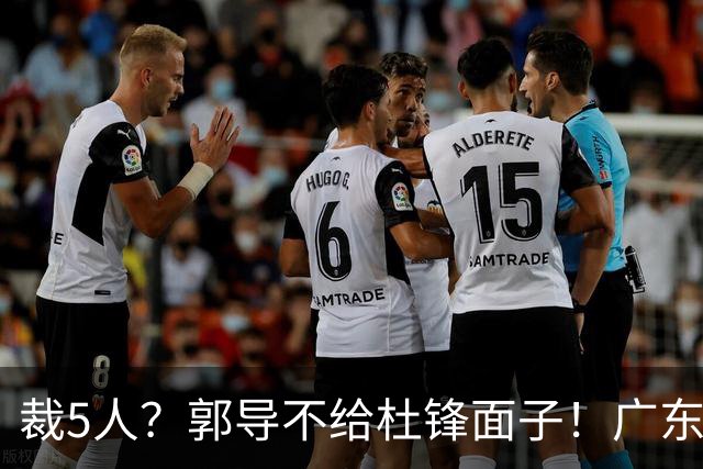 裁5人？郭导不给杜锋面子！广东后卫不留一人，杜锋不会用的留下