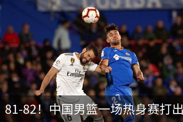 81-82！中国男篮一场热身赛打出3个答案：李弘权必须留，这两人真该走了