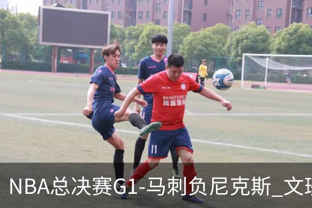 NBA总决赛G1-马刺负尼克斯 文班26+12布伦森30分